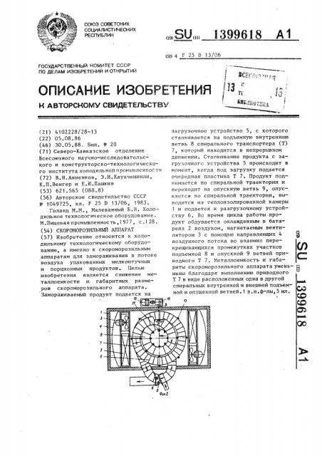 Скороморозильный аппарат (патент 1399618)