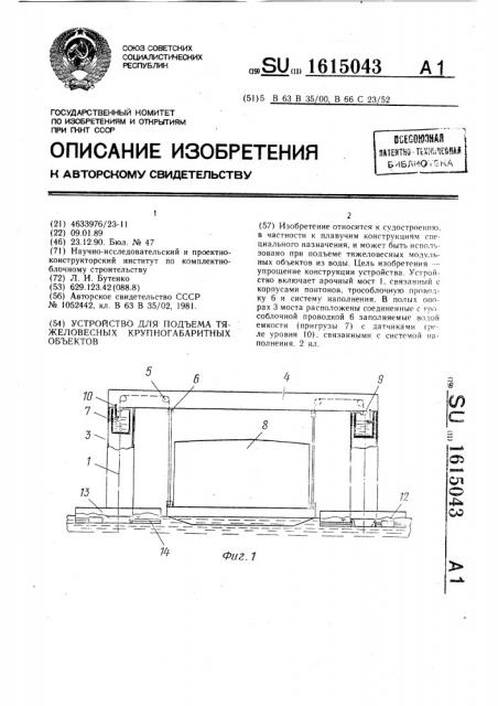 Устройство для подъема тяжеловесных крупногабаритных объектов (патент 1615043)