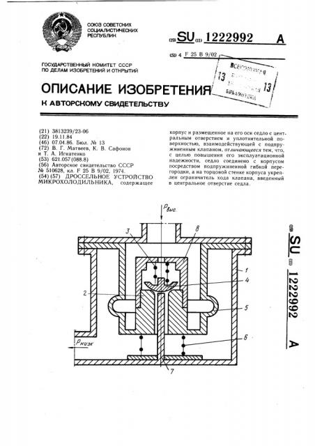 Дроссельное устройство микрохолодильника (патент 1222992)