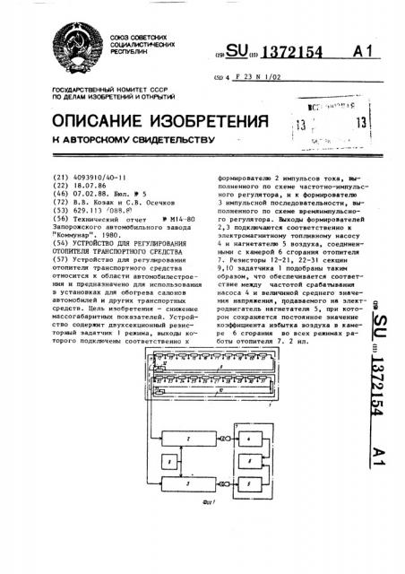 Устройство для регулирования отопителя транспортного средства (патент 1372154)