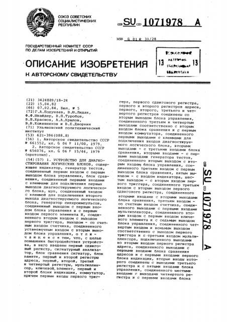 Устройство для диагностирования логических блоков (патент 1071978)