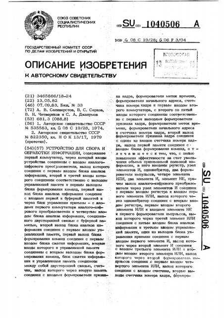 Устройство для сбора и обработки информации (патент 1040506)