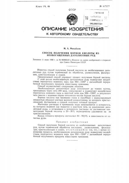 Способ получения борной кислоты из необогащенных датолитовых руд (патент 117372)