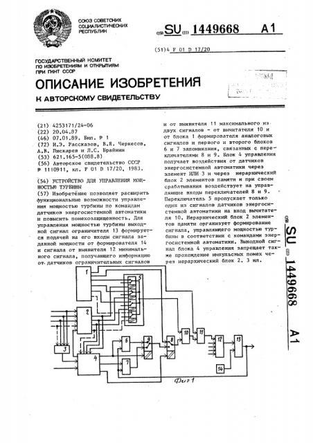 Устройство для управления мощностью турбины (патент 1449668)