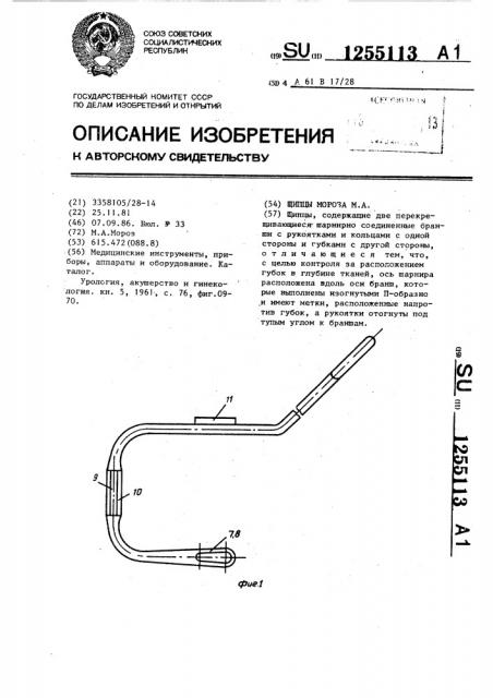 Щипцы мороза м.а. (патент 1255113)