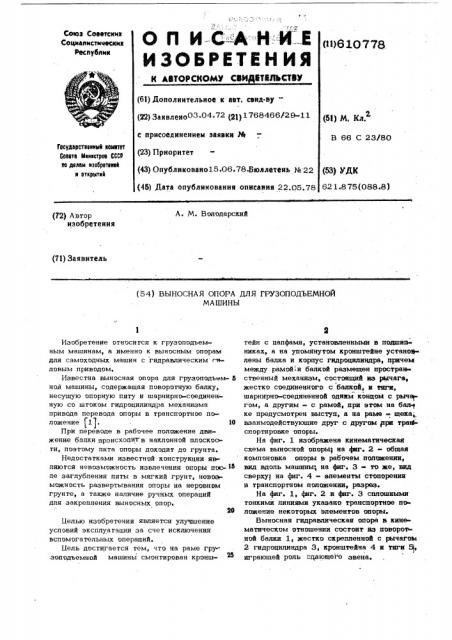 Выносная опора для грузоподъемной машины (патент 610778)