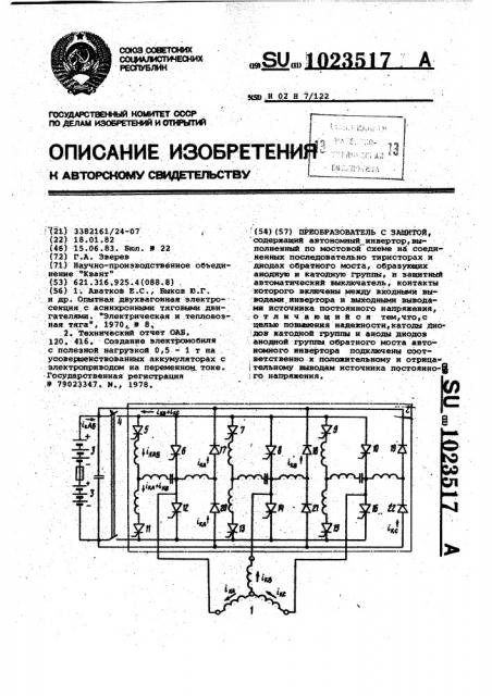 Преобразователь с защитой (патент 1023517)