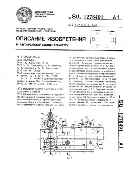 Механизм подачи заготовок круглопалочного станка (патент 1276491)