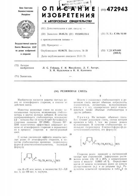 Резиновая смесь (патент 472943)