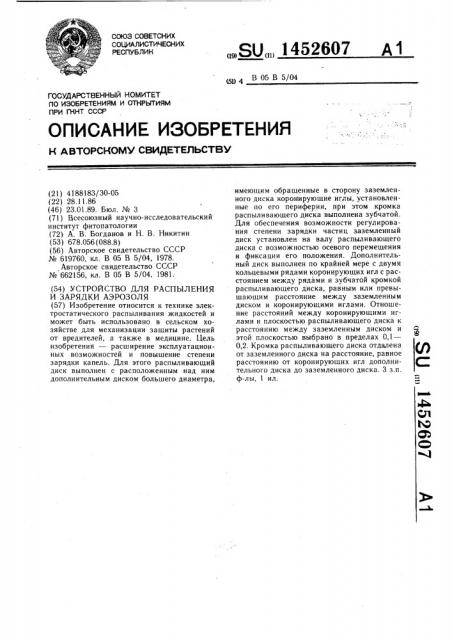 Устройство для распыления и зарядки аэрозоля (патент 1452607)