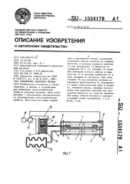 Заполнение светового проема (патент 1534179)