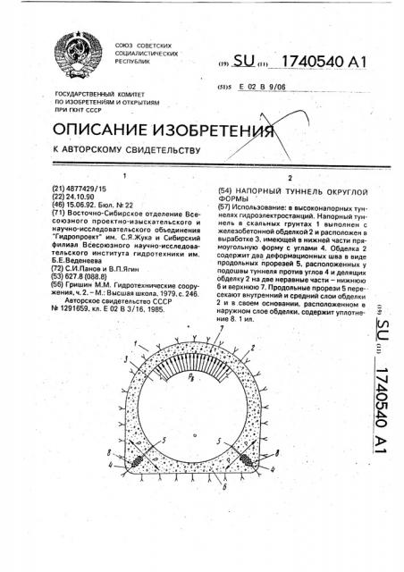 Напорный туннель округлой формы (патент 1740540)