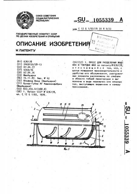 Пресс для разделения жидких и твердых фаз (патент 1055339)