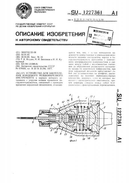 Устройство для закрепления концевого резьбонарезного инструмента (патент 1227361)