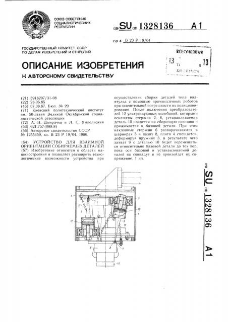 Устройство для взаимной ориентации собираемых деталей (патент 1328136)