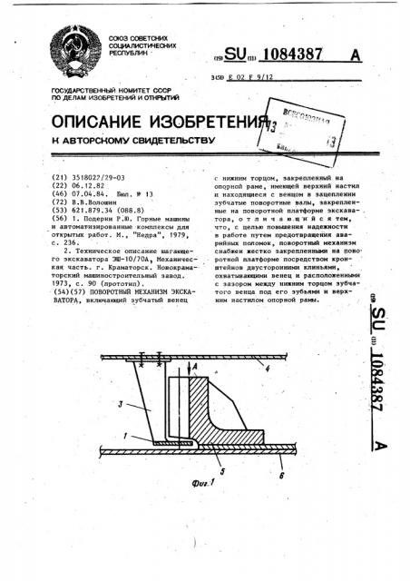 Поворотный механизм экскаватора (патент 1084387)
