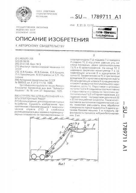 Устройство для выполнения набрызгбетонных работ (патент 1789711)