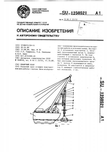 Плавучий кран (патент 1250521)