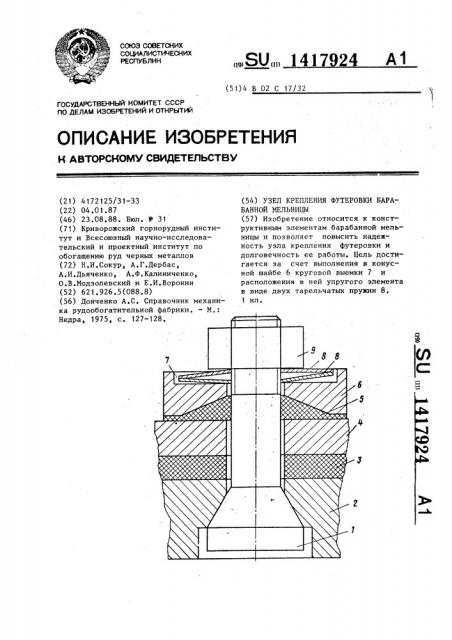 Узел крепления футеровки барабанной мельницы (патент 1417924)