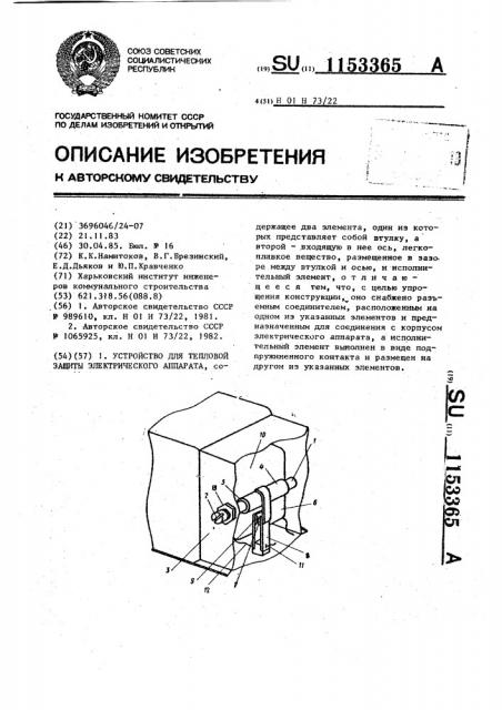 Устройство для тепловой защиты электрического аппарата (патент 1153365)