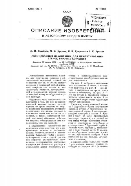 Облицовочный наконечник для цементирования стенок буровых колодцев (патент 104392)