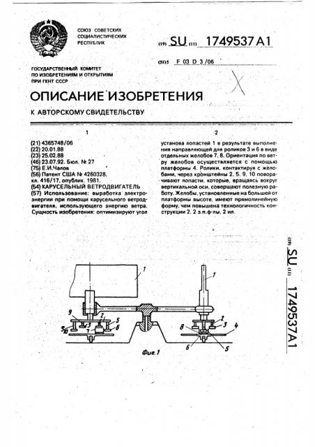 Карусельный ветродвигатель (патент 1749537)