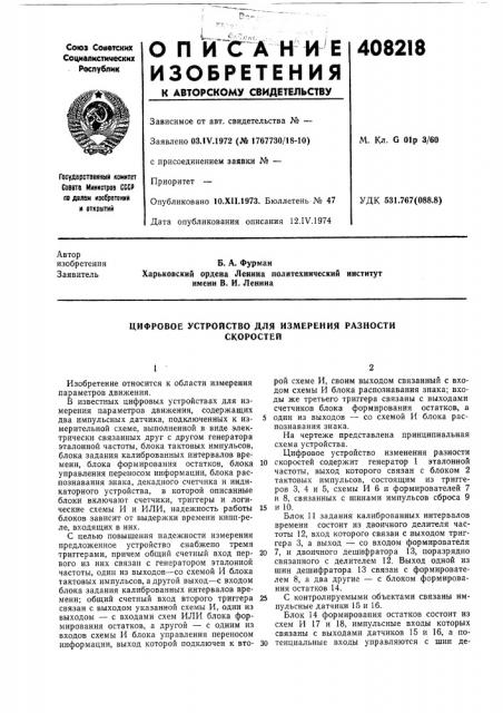 Цифровое устройство для измерения разности (патент 408218)