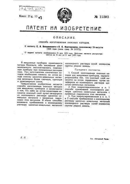 Способ изготовления окисных катодов (патент 15393)