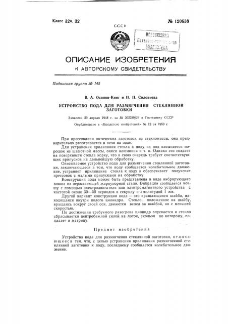 Устройство пода для размягчения стеклянной заготовки (патент 120638)