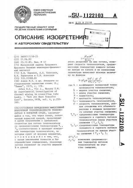 Способ определения эффективной поперечной теплопроводности теплоносителя в пористой среде (патент 1122103)