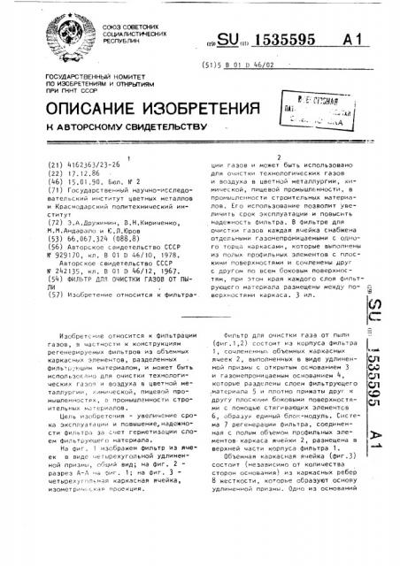 Фильтр для очистки газов от пыли (патент 1535595)