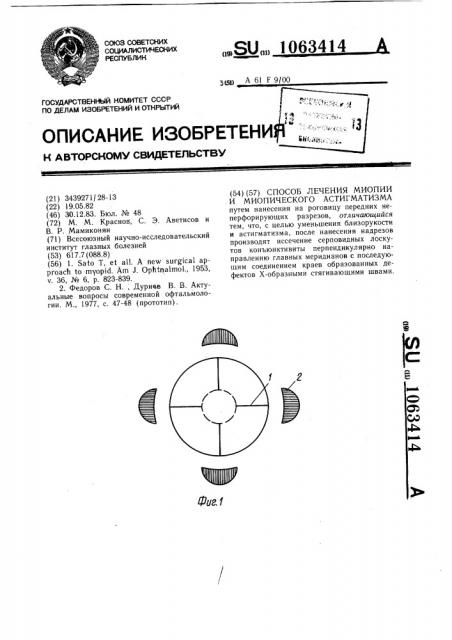 Способ лечения миопии и миопического астигматизма (патент 1063414)
