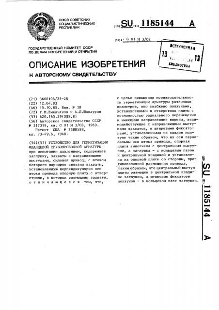 Устройство для герметизации фланцевой трубопроводной арматуры (патент 1185144)