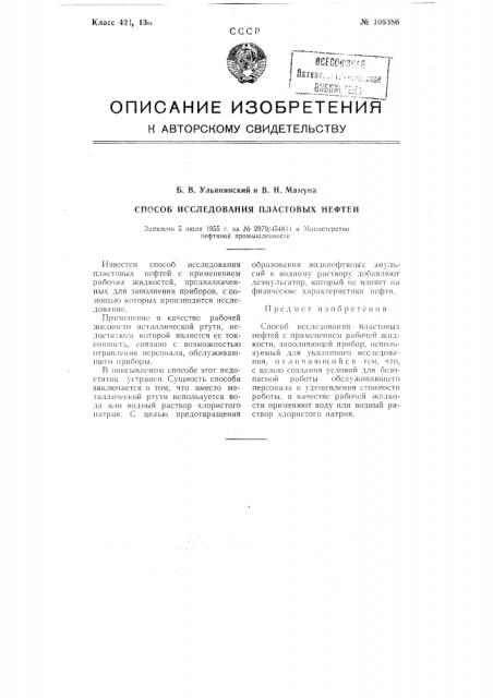 Способ исследования пластовых нефтей (патент 106386)