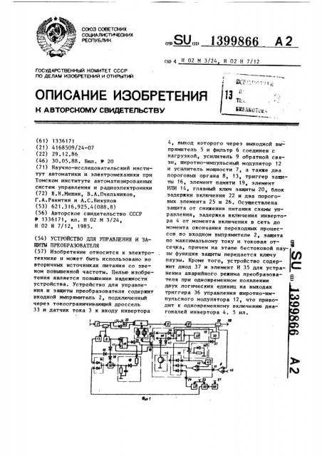 Устройство для управления и защиты преобразователя (патент 1399866)