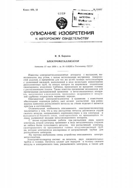 Электрометаллизатор (патент 91637)