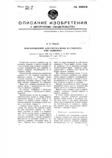 Приспособление для спуска воды из гидранта или задвижки (патент 68012)