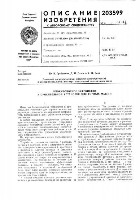 Блокировочное устройство к оросительной установке для горных машин (патент 203599)