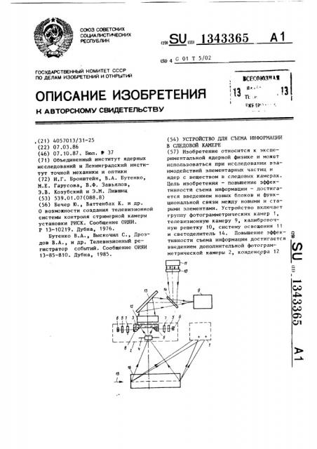 Устройство для съема информации в следовой камере (патент 1343365)