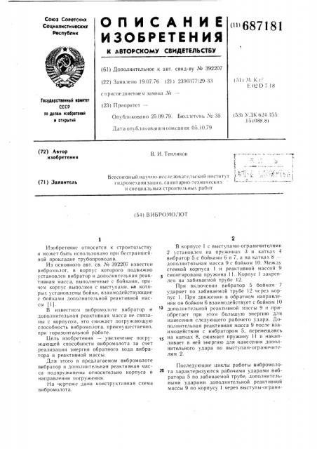 Вибромолот (патент 687181)
