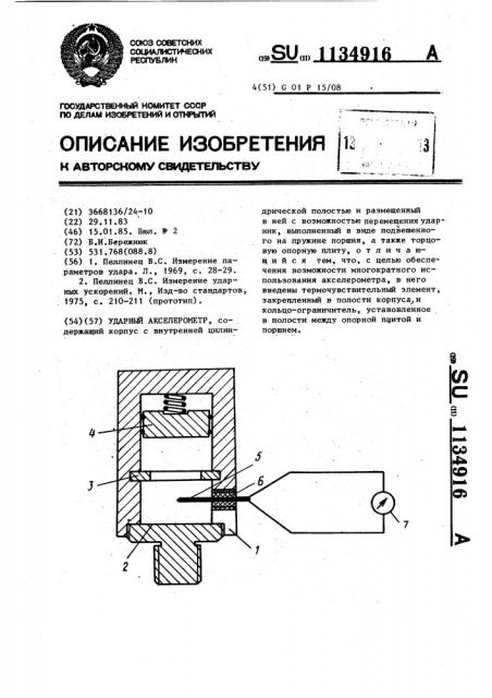 Ударный акселерометр (патент 1134916)