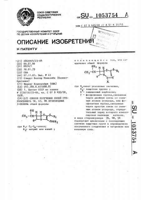 Способ получения солей стереоизомера 5 @ ,6 @ ,8 @ производных 2-пенема (патент 1053754)