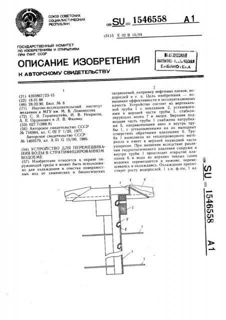Устройство для перемешивания воды в стратифицированном водоеме (патент 1546558)