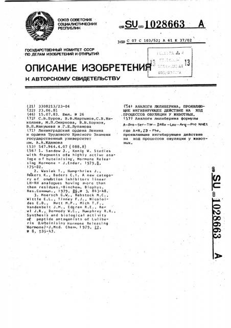 Аналоги люлиберина, проявляющие ингибирующее действие на ход процессов овуляции у животных (патент 1028663)