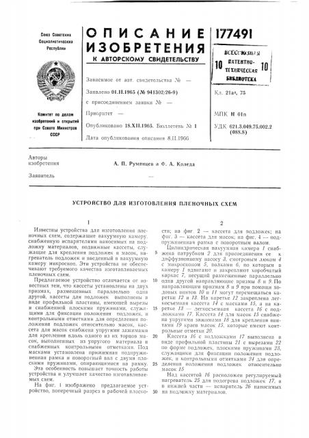 Устройство для изготовления пленочных схем (патент 177491)