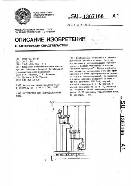 Устройство для преобразования кода (патент 1367166)