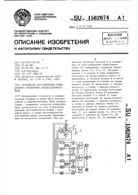 Устройство для измерения радиального отклонения прецессирующего вала (патент 1562674)