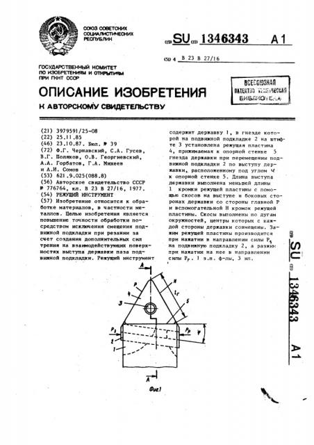 Режущий инструмент (патент 1346343)