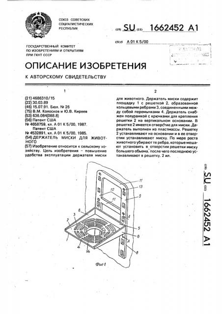 Держатель миски для животного (патент 1662452)