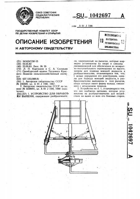 Устройство для обработки вымени (патент 1042697)